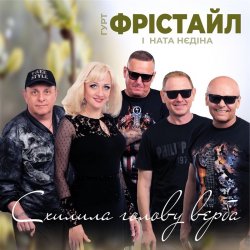 Обложка Фрістайл - Схилила голову верба