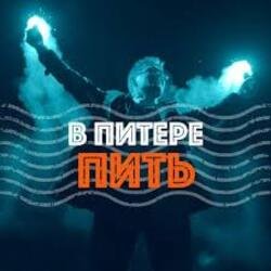 Обложка Ленинград - В Питере-Пить