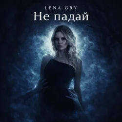 Обложка Lena Gry - Не падай