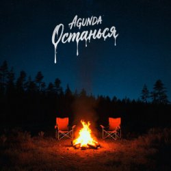 Обложка Agunda - Останься
