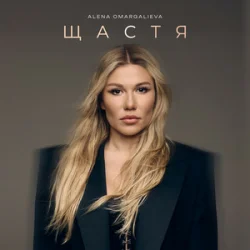 Обложка Alena Omargalieva - Щастя