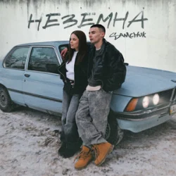 Обложка SAMCHUK - НЕЗЕМНА (KARMV REMIX)