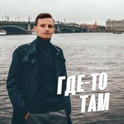Обложка Виктор Могилатов - Где-То Там