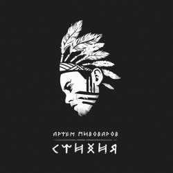 Обложка Артем Пивоваров - Стихия