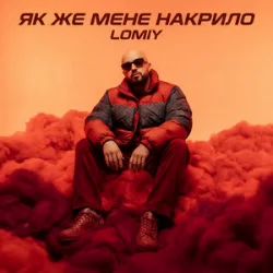 Обложка Lomiy - Як же мене накрило