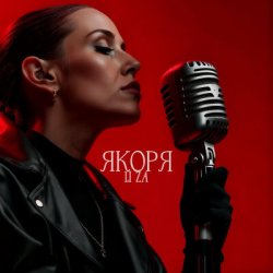 Обложка LI ZA - Якоря