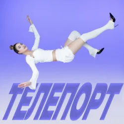 Обложка Уляна Шуба - ТЕЛЕПОРТ