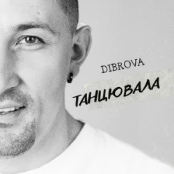 Обложка DIBROVA - Танцювала (KARMV REMIX)
