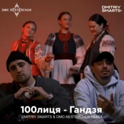 Обложка 100лиця - Гандзя (Dmitriy Smarts & DMC NESTERCHUK Radio Remix)