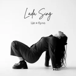 Обложка Lada Sing - Це я була
