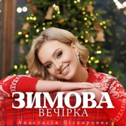 Обложка Анастасія Піскарьова - Зимова Вечірка