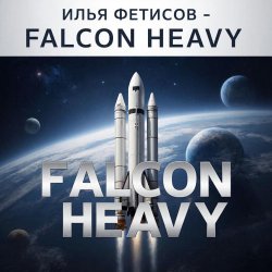 Pochette Илья Фетисов - Falcon heavy