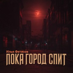 Pochette Илья Фетисов - Пока город спит