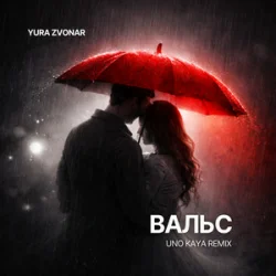 Обложка Yura Zvonar - Вальс (Uno Kaya Remix)