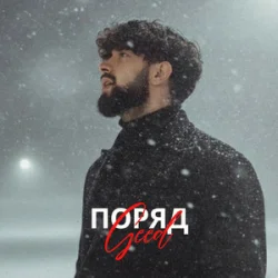 Обложка Geed - Поряд (KARMV REMIX)