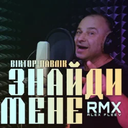 Обложка Віктор Павлік - Знайди мене (Alex Fleev Remix)