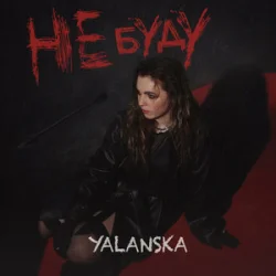 Обложка YALANSKA - НЕ БУДУ