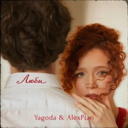 Обложка Yagoda & Alex Pian - Люби