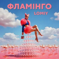 Обложка Lomiy - Фламінго