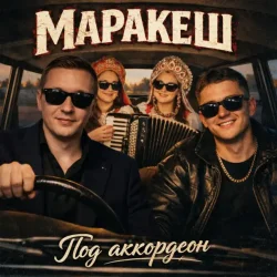 Обложка Маракеш - Под аккордеон