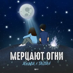 Обложка Agunda & Тайпан - Мерцают Огни