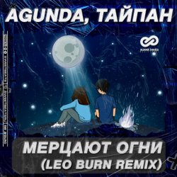 Обложка Agunda & Тайпан - Мерцают Огни (Leo Burn Radio Edit)