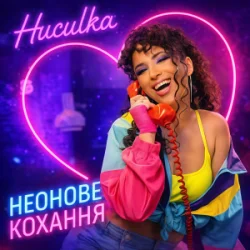 Обложка Huculka - Неонове кохання