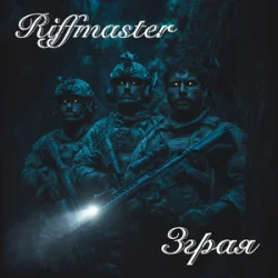 Обложка Riffmaster - Зграя