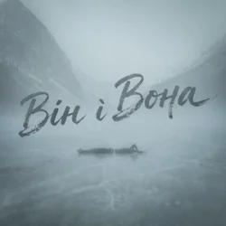Обложка Фир - Він і Вона
