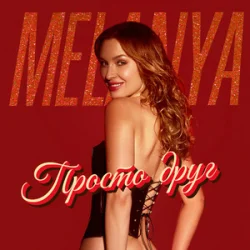 Обложка Melanya - Просто друг