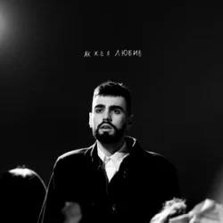 Обложка OKS - Як же я любив