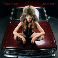 Обложка Zora Lina - Хуліганка