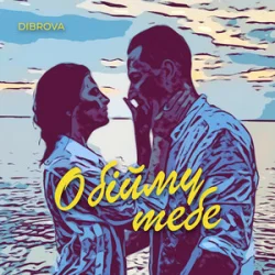 Обложка DIBROVA - Обійму Тебе