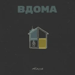 Обложка Тася - Вдома