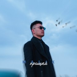 Обложка Malik - Прощай