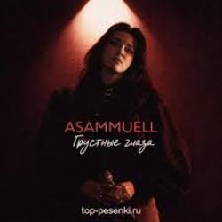 Обложка ASAMMUELL - Грустные глаза