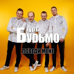 Обложка Гурт Будьмо - Медова нічка