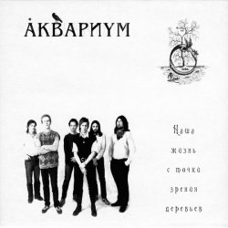Обложка Аквариум - Генерал Скобелев