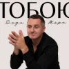 Дядя Жора - Тобою