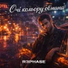 R3phase - Очі Кольору Обмана