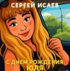СЕРГЕЙ ИСАЕВ - С днем рождения, Юля