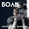 Сергей Исаев x Amorfium - БОЛЬ