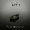 Tab4ik - Мене там немає
