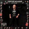 СЕРГЕЙ ИСАЕВ - Я В ТРЕНДЕ