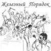 Железный Порядок - На нашем веку