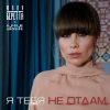 Юлия Беретта &Ночное_Движение - Я тебя не отдам