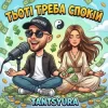 TANTSYURA - Тьоті треба спокій (ХІТ)