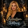 Kamaliya - Повірила