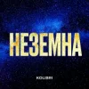 Kolibri - Неземна