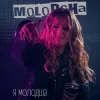 Molodsha - Я Молодша